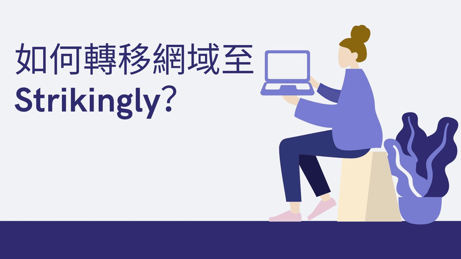 如何轉移網域至Strikingly? 如何轉移網域至Strikingly?